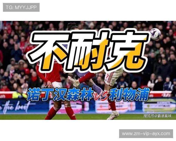 诺丁汉森林客场极弱？利物浦恐打出大比分