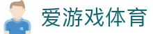 爱游戏（体育APP）官网